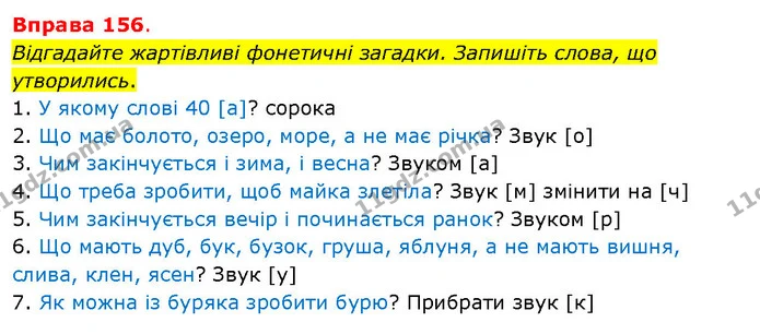 Відгадайте жартівливі фонетичні загадки. Запишіть слова, що утворились. — ГДЗ Українська мова 5 клас Літвінова