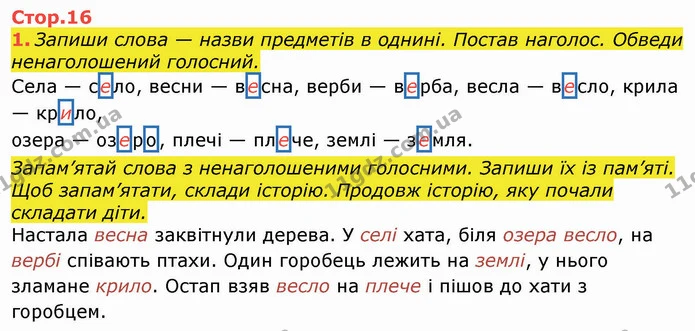 Стор. 16 — 1 — ГДЗ Робочий зошит Українська мова та читання 3 клас Большакова — ГДЗ Робочий зошит Українська мова та читання 3 клас Большакова