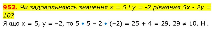 952. Чи задовольняють значення х = 5 і у = -2 рівняння 5х - 2у = 10? — ГДЗ Алгебра 7 клас Бевз
