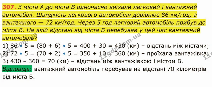 307. З міста А до міста В одночасно виїхали легковий і вантажний автомобілі. Швидкість легкового автомобіля дорівнює 86 км/год, а — ГДЗ Математика 5 клас Кравчук