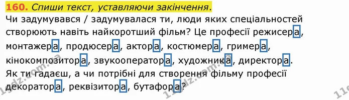 160. Спиши текст, уставляючи закінчення. — ГДЗ Українська мова та читання 4 клас Кравцова