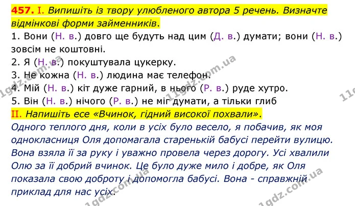 457. І. Випишіть із твору улюбленого автора 5 речень. Визначте відмінкові форми займенників. — ГДЗ Українська мова 6 клас Голуб 2023