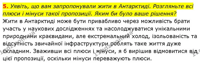 5. Уявіть, що вам запропонували жити в Антарктиді. Розгляньте всі плюси і мінуси такої пропозиції. Яким би було ваше рішення? — ГДЗ Географія 7 клас Гільберг