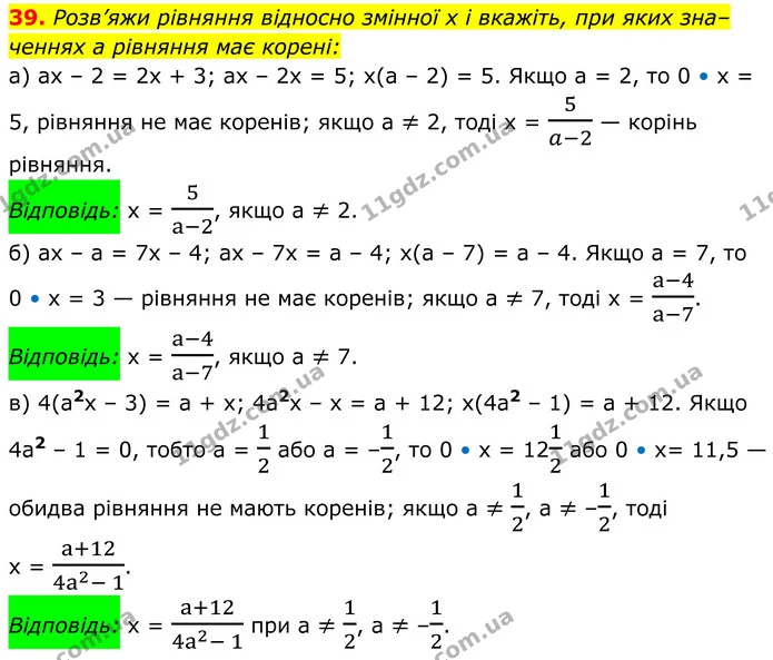 39. Розв’яжи рівняння відносно змінної х і вкажіть, при яких зна– — ГДЗ Алгебра 8 клас Бевз