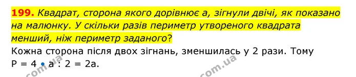 199. Квадрат, сторона якого дорівнює а, зігнули двічі, як показано на малюнку. У скільки разів периметр утвореного квадрата менший, ніж — ГДЗ Математика 4 клас Бевз 1 та 2 частини