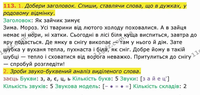 113. 1. Добери заголовок. Спиши, ставлячи слова, що в дужках, у родовому відмінку. — ГДЗ Українська мова та читання 4 клас Коваленко