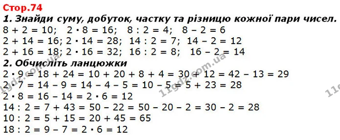 Стор. 74 — 1-2 — ГДЗ Математика 2 клас Лишенко — ГДЗ Математика 2 клас Лишенко