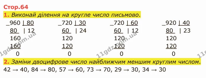 1. Виконай ділення на кругле число письмово. — ГДЗ Математика 4 клас Скворцова