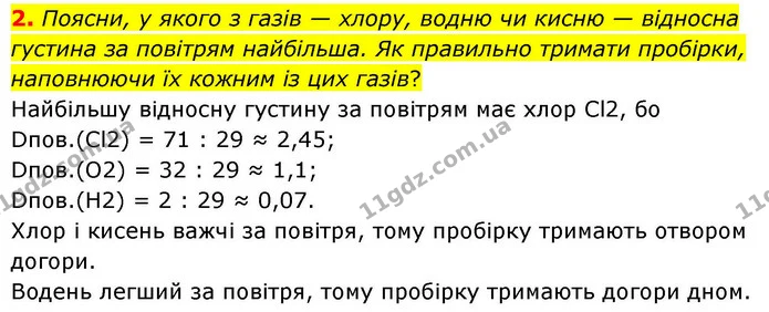 2. Поясни, у якого з газів — хлору, водню чи кисню — відносна густина за повітрям найбільша. Як правильно тримати пробірки, наповнюючи — ГДЗ Хімія 8 клас Ярошенко