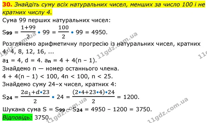 30. Знайдіть суму всіх натуральних чисел, менших за число 100 і не кратних числу 4. — ГДЗ Алгебра 9 клас Істер