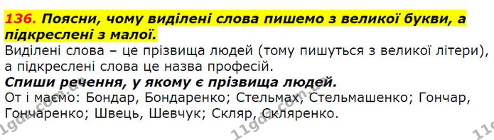 136. Поясни, чому виділені слова пишемо з великої букви, а підкреслені з малої. — ГДЗ Українська мова 2 клас Захарійчук
