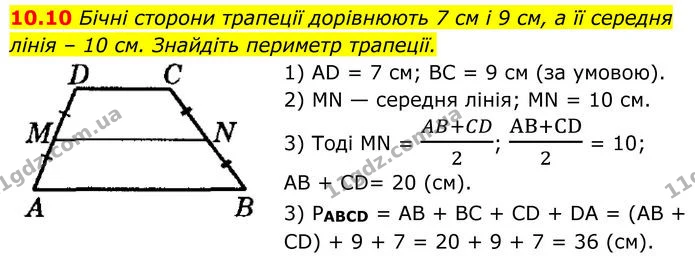 10.10 Бічні сторони трапеції дорівнюють 7 см і 9 см, а її середня лінія – 10 см. Знайдіть периметр трапеції. — ГДЗ Геометрія 8 клас Істер