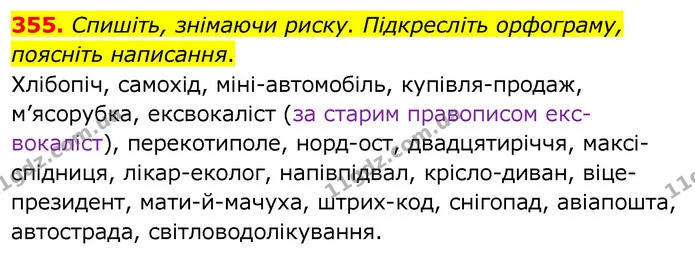 355. Спишіть, знімаючи риску. Підкресліть орфограму, поясніть написання. — ГДЗ Українська мова 6 клас Заболотний 2020