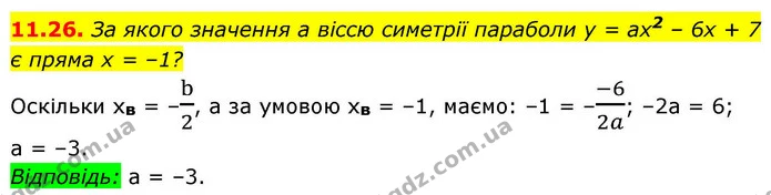 11.26. За якого значення а віссю симетрії параболи у = ах2 – 6х + 7 є пряма х = –1? — ГДЗ Алгебра 9 клас Істер