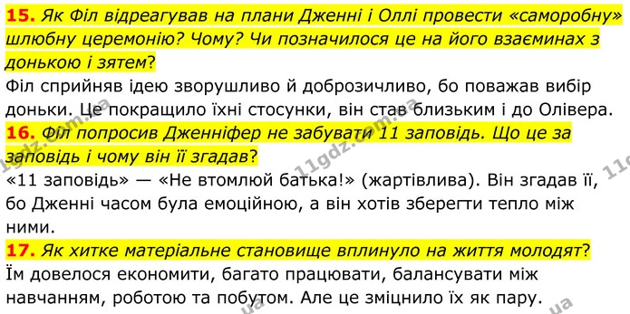 15. Як Філ відреагував на плани Дженні і Оллі провести «саморобну» шлюбну церемонію? Чому? Чи позначилося це на його взаєминах з — ГДЗ Зарубіжна література 8 клас Міляновська