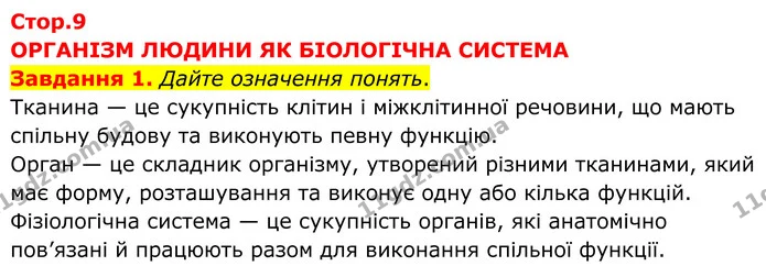 Стор. 9 — 1 — ГДЗ робочий зошит Біологія 8 клас Андерсон — ГДЗ робочий зошит Біологія 8 клас Андерсон