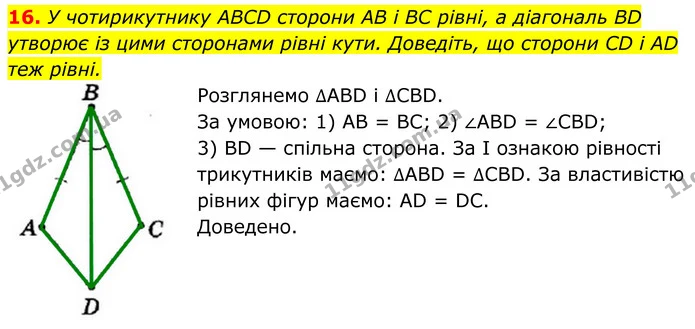 16. У чотирикутнику ABCD сторони AB і BC рівні, а діагональ BD — ГДЗ Геометрія 8 клас Мерзляк