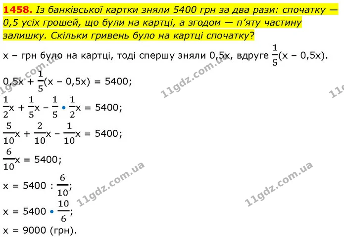 1458. Із банківської картки зняли 5400 грн за два рази: спочатку — 0,5 усіх грошей, що були на картці, а згодом — п’яту частину — ГДЗ Математика 6 клас Кравчук 2023