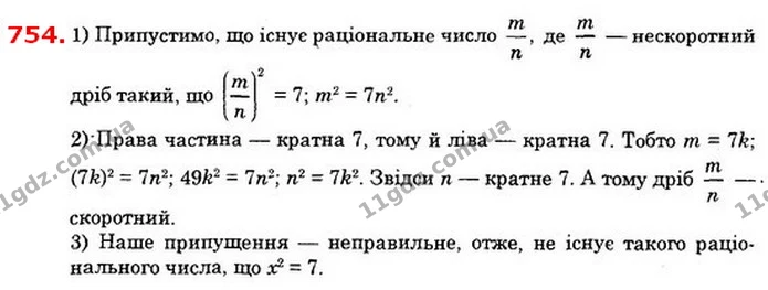 754. Доведіть, що не існує раціонального числа, що є розв’язком рівняння х2 = 7. — ГДЗ Алгебра 8 клас Істер 2021
