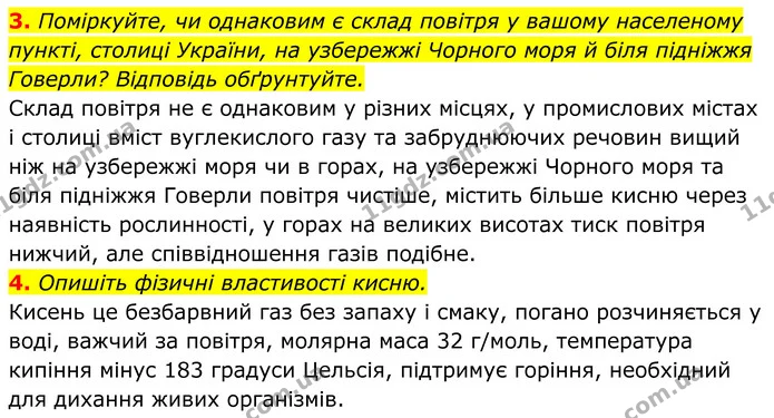 3. Поміркуйте, чи однаковим є склад повітря у вашому населеному пункті, столиці України, на узбережжі Чорного моря й біля підніжжя — ГДЗ Хімія 8 клас Мідак
