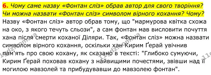 6. Чому саме назву «Фонтан сліз» обрав автор для свого творіння? Чи можна назвати «Фонтан сліз» символом вірного кохання? Чому? — ГДЗ Українська література 8 клас Калинич