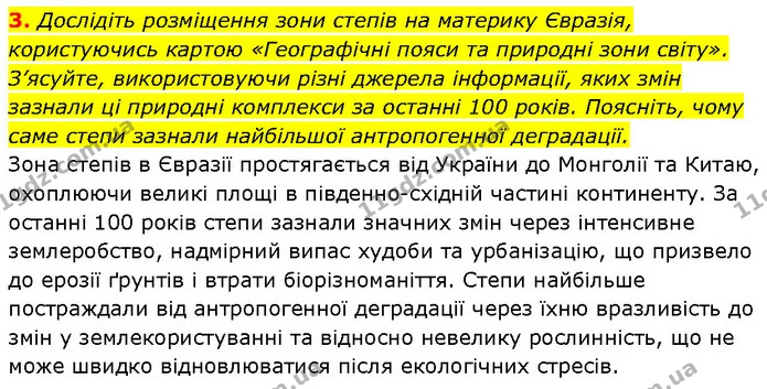 3. Дослідіть розміщення зони степів на материку Євразія, користуючись картою «Географічні пояси та природні зони світу». — ГДЗ Географія 7 клас Гільберг