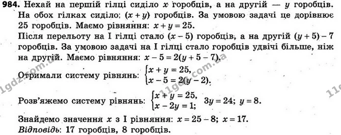 984. На двох гілках сиділо 25 горобців. Коли з першої гілки на другу перелетіло 5 горобців, а з другої полетіло 7 горобців, то на — ГДЗ Алгебра 7 клас Кравчук 2015