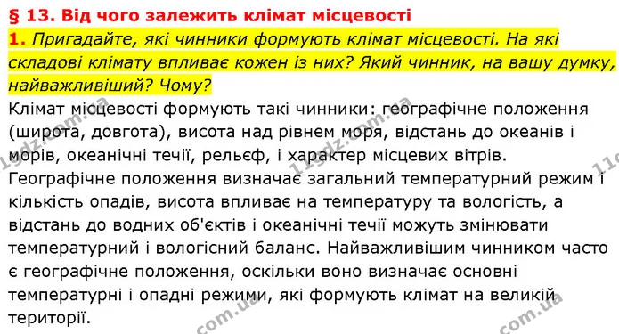 1. Пригадайте, які чинники формують клімат місцевості. На які складові клімату впливає кожен із них? Який чинник, на вашу думку — ГДЗ Географія 7 клас Гільберг