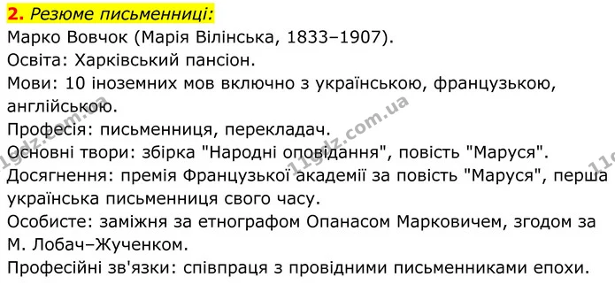 2. Резюме письменниці: — ГДЗ Українська література 8 клас Калинич