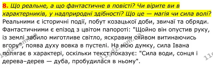 8. Що реальне, а що фантастичне в повісті? Чи вірите ви в характерників, у надприродні здібності? Що це — магія чи сила волі? — ГДЗ Українська література 8 клас Калинич