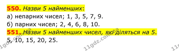 550. Назви 5 найменших: — ГДЗ Математика 5 клас Бевз