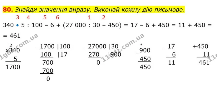 80. Знайди значення виразу. Виконай кожну дію письмово. — ГДЗ Математика 4 клас Оляницька