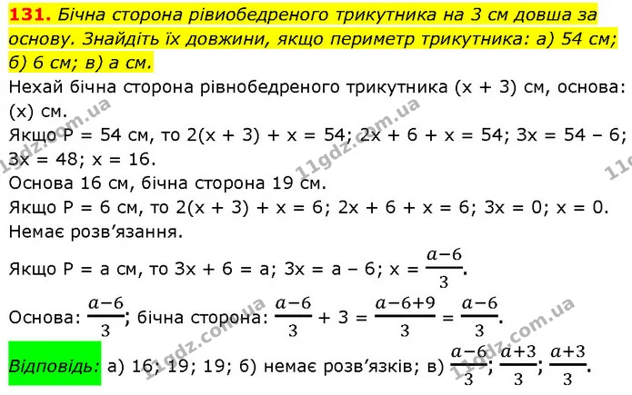 131. Бічна сторона рівиобедреного трикутника на 3 см довша за основу. Знайдіть їх довжини, якщо периметр трикутника: а) 54 см; б) 6 см — ГДЗ Алгебра 7 клас Бевз