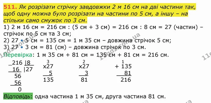 511. Як розрізати стрічку завдовжки 2 м 16 см на дві частини так, щоб одну можна було розрізати на частини по 5 см, а іншу – на стільки — ГДЗ Математика 4 клас Лишенко 1-2 ч.