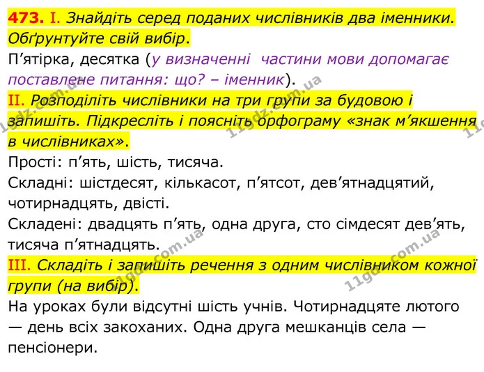 473. І. Знайдіть серед поданих числівників два іменники. Обґрунтуйте свій вибір. — ГДЗ Українська мова 6 клас Заболотний 2020