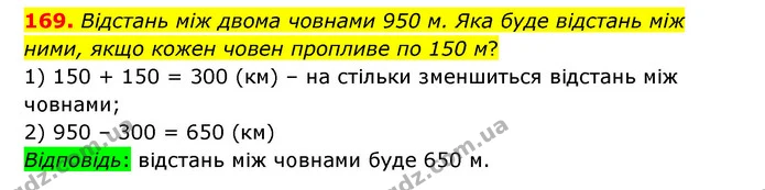 169. Відстань між двома човнами 950 м. Яка буде відстань між ними, якщо кожен човен пропливе по 150 м? — ГДЗ Математика 5 клас Бевз
