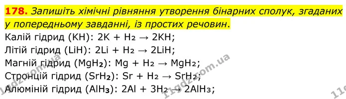 178. Запишіть хімічні рівняння утворення бінарних сполук, згаданих у попередньому завданні, із простих речовин. — ГДЗ Хімія 8 клас Григорович