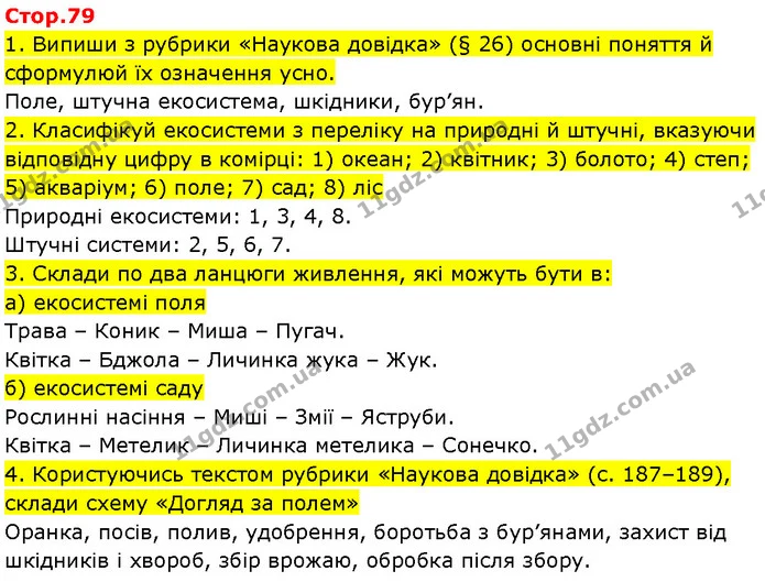Стор. 79 — 1-4 — ГДЗ Робочий зошит Пізнаємо природу 6 клас Коршевнюк — ГДЗ Робочий зошит Пізнаємо природу 6 клас Коршевнюк