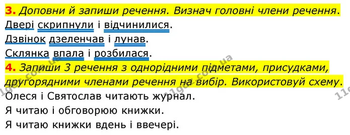 3. Доповни й запиши речення. Визнач головні члени речення. — ГДЗ Українська мова та читання 4 клас Большакова