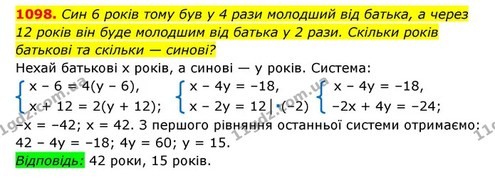 1098. Син 6 років тому був у 4 рази молодший від батька, а через — ГДЗ Алгебра 7 клас Мерзляк, Полонський 2015