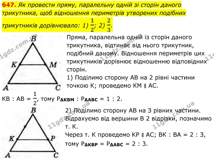 647. Як провести пряму, паралельну одній зі сторін даного трикутника, щоб відношення периметрів утворених подібних трикутників — ГДЗ Геометрія 8 клас Бурда