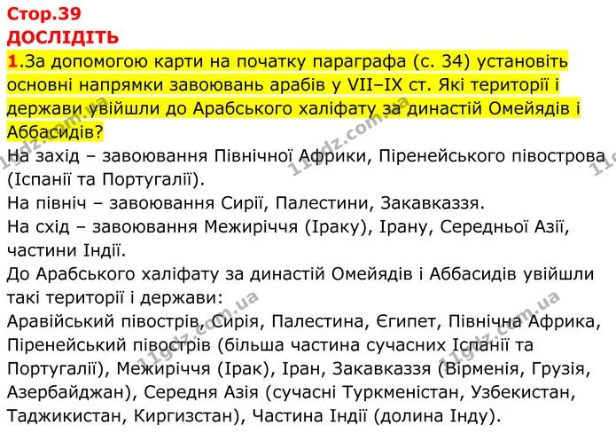 Стор. 39 — 1 — ГДЗ Всесвітня історія 7 клас Пометун 2024 — ГДЗ Всесвітня історія 7 клас Пометун 2024