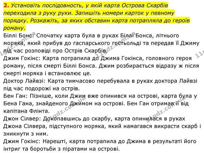 2. Установіть послідовность, у якій карта Острова Скарбів переходила з руку руки. Запишіть номери карток у певному порядку. Розкажіть — ГДЗ Зарубіжна література 6 клас Волощук