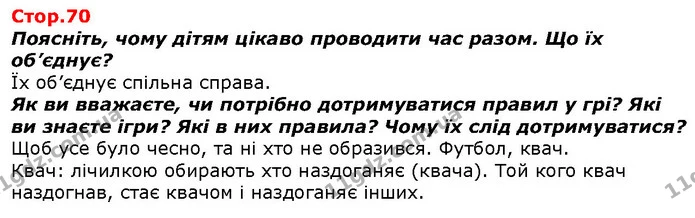 Поясніть, чому дітям цікаво проводити час разом. Що їх об’єднує? — ГДЗ Я досліджую світ 1 клас Гільберг