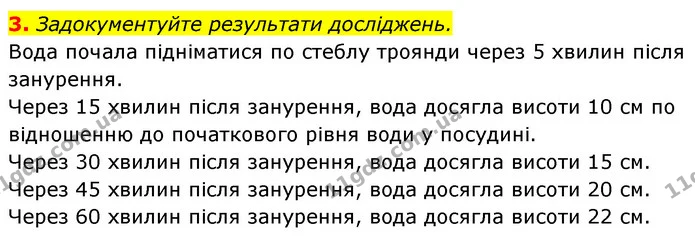 3. Задокументуйте результати досліджень. — ГДЗ Біологія 7 клас Тагліна