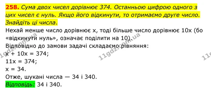 258. Сума двох чисел дорівнює 374. Останньою цифрою одного з цих чисел є нуль. Якщо його відкинути, то отримаємо друге число. Знайдіть — ГДЗ Математика 6 клас Мерзляк 2023 1-2 ч.