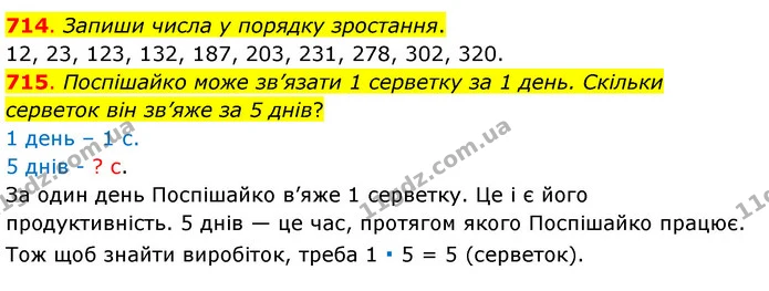 714. Запиши числа у порядку зростання. — ГДЗ Математика 3 клас Бевз 1 частина
