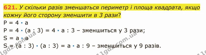 621. У скільки разів зменшаться периметр і площа квадрата, якщо кожну його сторону зменшити в 3 рази? — ГДЗ Математика 5 клас Мерзляк