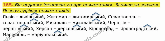 165. Від поданих іменників утвори прикметники. Запиши за зразком. Познач суфікси прикметників. — ГДЗ Українська мова та читання 4 клас Коваленко
