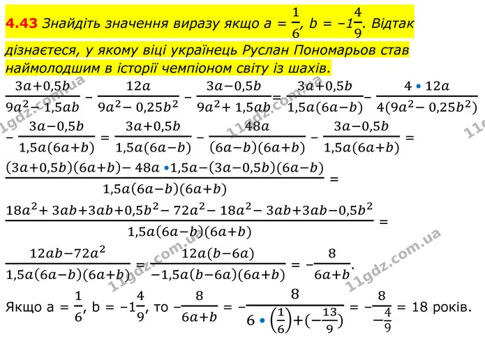 4.43 Знайдіть значення виразу якщо а = 16, b = –149. Відтак дізнаєтеся, у якому віці українець Руслан Пономарьов став наймолодшим в — ГДЗ Алгебра 8 клас Істер